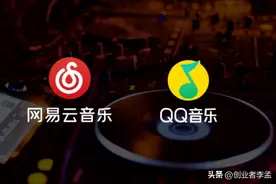 为啥很多人开始厌烦网易云音乐而逐渐回归QQ音乐？图片