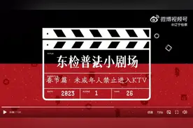 视频：法律明令禁止！孩子不能进入KTV图片