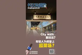 长江云调查丨逛菜场——City walk新玩法？图片