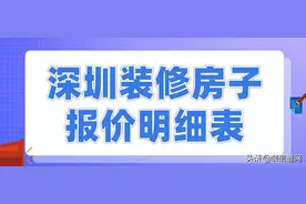 深圳装修房子报价明细表(详细清单)图片