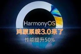 为什么华为手机那么多人追捧？看看鸿蒙3.0这7个小功能，就知道了图片