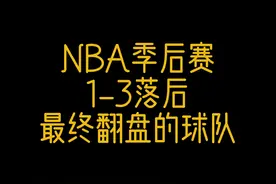 NBA季后赛1-3落后——最终翻盘的13支球队图片