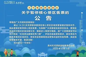 注意！贵阳天河潭核心景区暂停售票图片