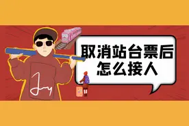 取消站台票后怎么接人？收藏这些接、送站小技巧，外出旅游时可用图片