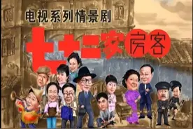 七十二家房客第二部图片