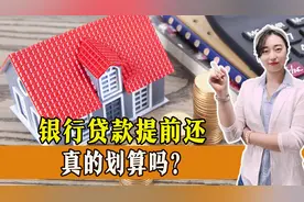 为什么越来越多的人，选择提前还贷？提前还贷真的划算么？图片