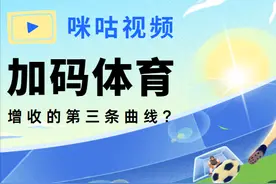 加码体育，能否让咪咕视频成为增收的第三条曲线图片