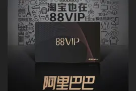天猫淘宝88VIP淘票票权益9月13日下线，专享购物券9月停供图片