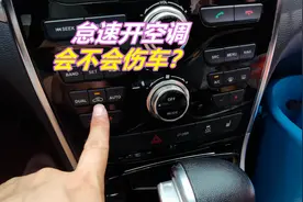 车内长时间怠速开空调，能费多少油 会不会伤车呢？做错危及生命图片