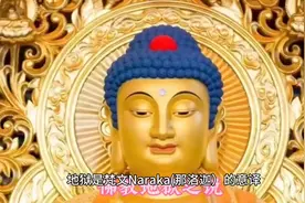 佛教中的地狱到底有多可怕？图片