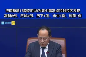济南新增15例阳性均为集中隔离点和封控区发现高新8例、历城4例、历下1例、市中1例、槐荫1例图片