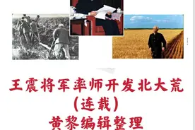 王震将军率师开发北大荒连载(拾遗二)黄黎编辑整理图片