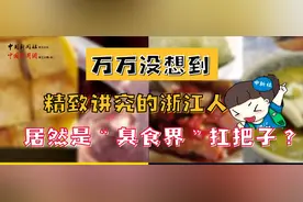 你知道吗？浙江的臭已经臭出体系了图片