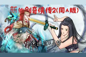 同人-新仙剑奇侠传二攻略，支线判定完美结局攻略篇（建议收藏）图片