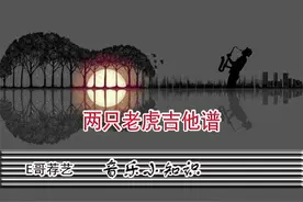 《两只老虎》的谱子图片