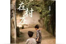 在村庄：朝九晚五的人在疲于奔命，与土为伴的人怡然自得图片