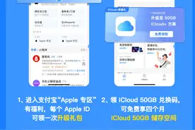 如何在支付宝领取 iCloud 免费 50GB 存储空间礼包图片