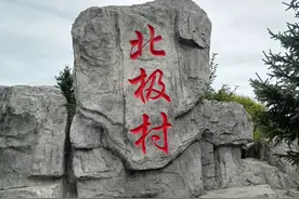 中国最北的5A级旅游景区——北极村旅游风景区图片