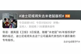 “版权狂魔”迪士尼，或将失去米老鼠专有权？图片