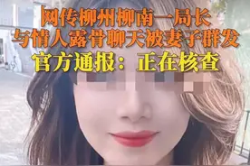 突发！广西一科级干部和情人不雅照片聊天记录被妻子愤怒曝光图片