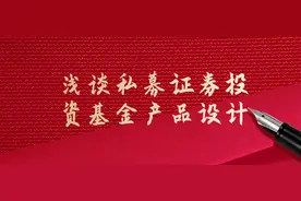 浅谈私募证券投资基金产品设计图片