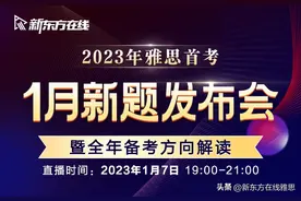 重磅发布！1月雅思首考新题解析+2023雅思备考方向大揭秘！图片