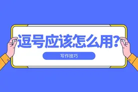 写作技巧——你可能还没有意识到，你的逗号用错了图片