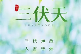 10年一遇，今年三伏天不一般，7月20日入伏，建议提前做好准备图片