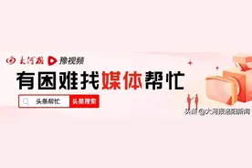 “家里的燃气通了！谢谢大河报，谢谢头条帮忙”图片
