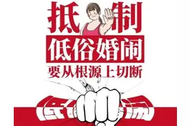 婚礼不是庇护恶俗行为的保护伞，要拒绝低俗婚闹，弘扬文明新风图片