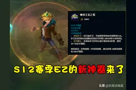 LOL“不死流”EZ横空出世！自带75%减伤和200护甲，刺客彻底绝望图片