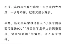 【望城科普】切开的西瓜，到底能放多久？1天还是2天？图片