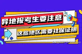 「23考研」这些地区异地报考生要注意，需要社保证明图片