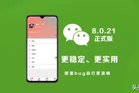 微信8.0.21正式版发布，新增这些功能，值得更新图片