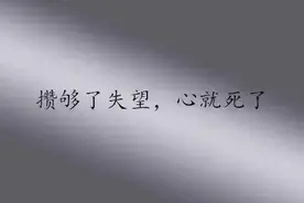 攒够了失望，才有离开的勇气图片