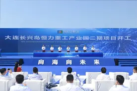 恒力重工产业园二期项目在大连长兴岛开工 郝鹏宣布开工 李乐成出席图片