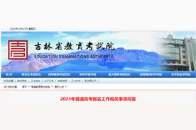 吉林省2023年普通高考报名工作相关事项问答图片