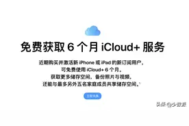 新买 iPhone 的朋友有福了！手把手教你领取免费 iCloud 云存储空间图片
