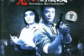 1949年上映的由长影拍摄的电影《无形的战线》是第一部登上中国大银幕的谍战片图片