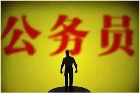 父母有案底，影响子女考公务员吗？亲身经历浅谈政审，告诉你答案图片