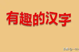 有趣的汉字，“二”和“两”有所不同，怎样正确地区分和使用图片