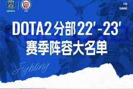 DOTA2：PSG.LGD宣布新赛季阵容名单，三名选手强势加盟图片