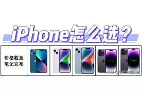 不知道怎么选iPhone？ 看看这篇吧！（附价格）图片
