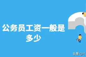 广东省公务员各地工资待遇一般是多少-哪个待遇好图片