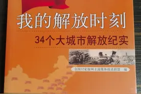 《我的解放时刻——34个大城市解放纪实》图片