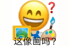 阴阳怪气表情包：这像画吗？图片