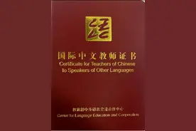 想要成为一名教外国人汉语的国际中文教师，需要考哪些证书呢？图片