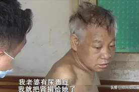 09年男子捐肾救妻，12年后意外晕倒住院，医生：他怎么有两个肾？图片
