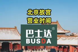 北京故宫营业时间几点到几点？图片