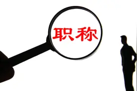 一线教师与正高职称之间的距离有多远？老师：仅需“三步”图片